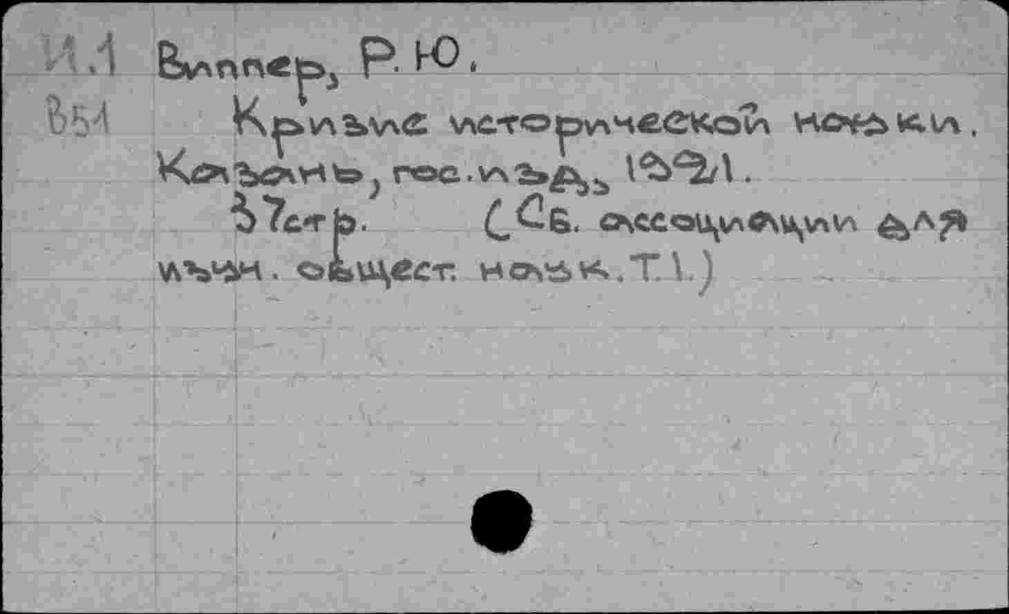 ﻿• i	P ЬО ,
ho^vcva. госллъ^^ .
^>7с*гЬ. С^Б. ОЛССЛ\И0\Ц,\аИ &лЭ
\лъ^к. ofc^ecT. Hosä»v<*.T. t)